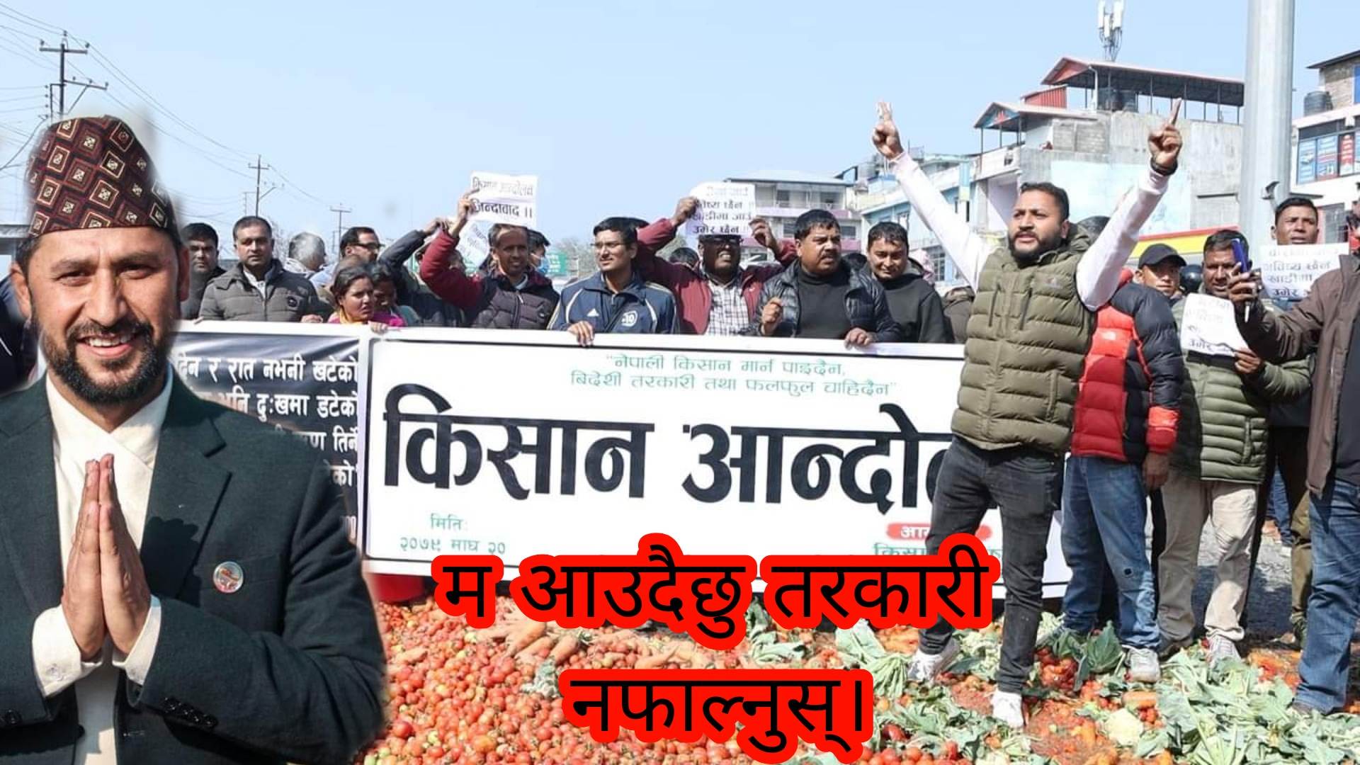 रविले चितवनका किसानलाई भने सडकमा तरकारी नफाल्नु, केही दिनमा भेट्न आउदैछु